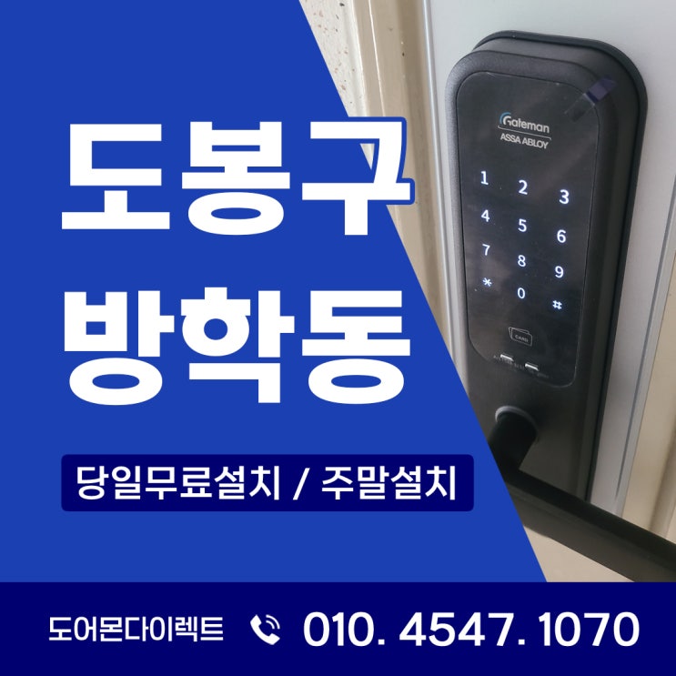  도봉구 도어락 방학동 아파트 게이트맨 설치 - 안전과 편리함을 동시에 잡는 현명한 선택