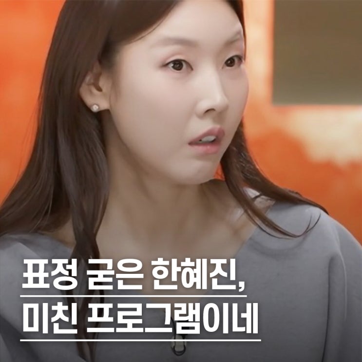  “42살인데 아직 미혼..” 한혜진 결혼 안한 이유