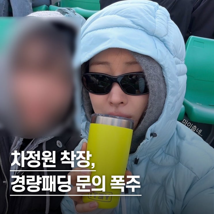  “눈에 확 띄던데..” 문의 폭주한 차정원 여성 경량패딩 추천