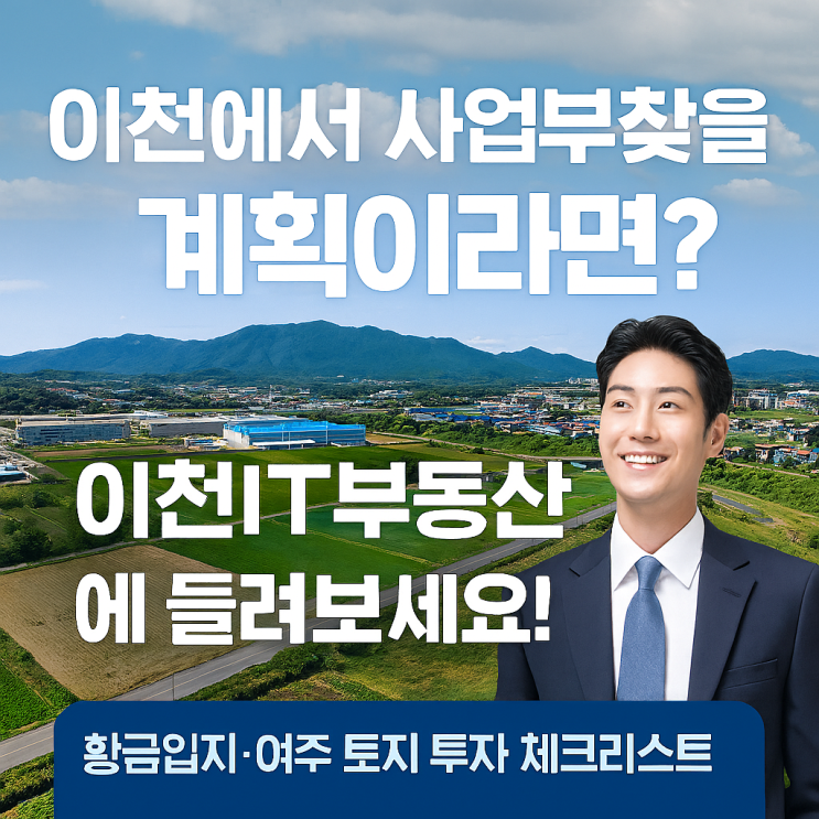  이천에서 성공적인 사업의 시작! '이천IT부동산'과 함께 '최적의 사업 부지'를 찾아보세요!