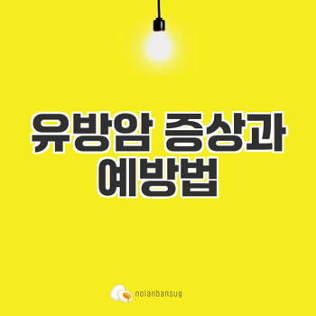 유방암 징후와 예방법, 조기 검진이 중요