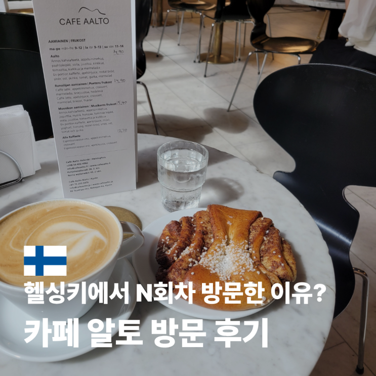  헬싱키 카페 알토 알바 알토 의자 조명 카모메 식당 영화 장소