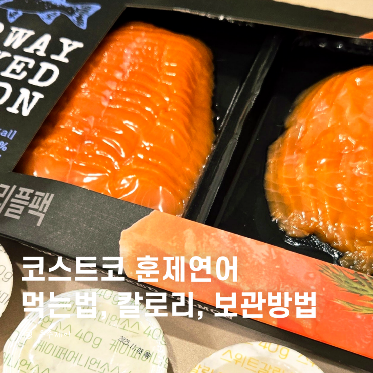  코스트코 훈제연어 먹는법 구이 방법 칼로리 총정리