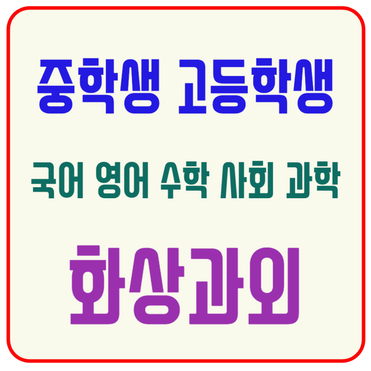  동대문구 중3 화상과외, 교과 개념부터 고입 실전 대비까지 완벽 준비