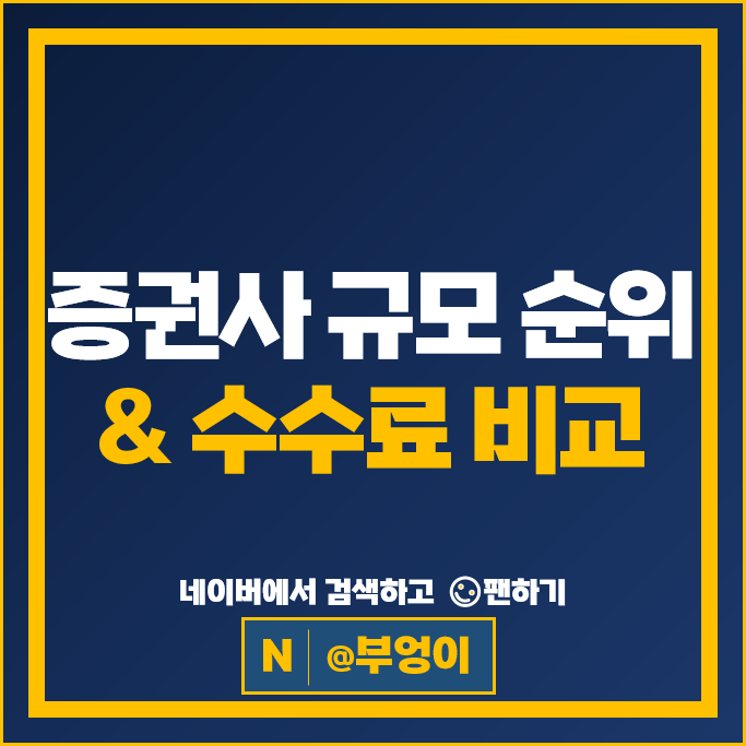 증권사 규모 순위 : 증권회사 수수료 비교 추천