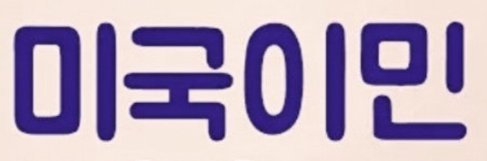  트럼프 행정부 이민 정책 변화 | 미국 이민 비자 건강 심사 대폭 강화