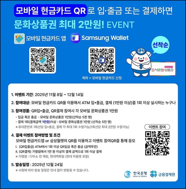  한국은행 모바일현금카드 QR 입출금·결제 이벤트(문상 1만원 각 5,000명)선착