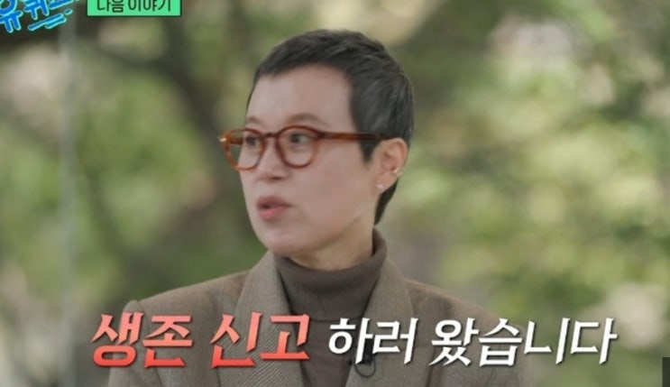 “생존신고 하러 왔다” <b>박미선</b>, 유퀴즈｜유방<b>암 투병</b> 후 10개월 만....