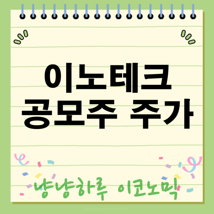  이노테크 공모주, 따상? 투자 분석 & 전망