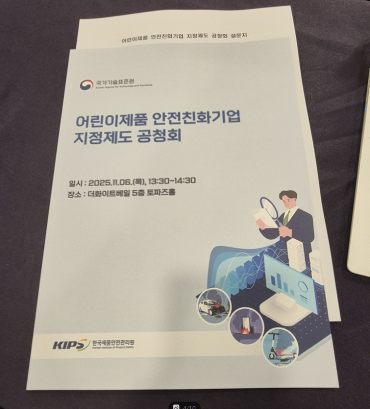  어린이제품 안전친화기업 지정제도 공청회 참석