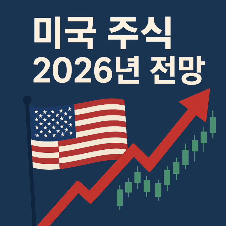  미국 주식 2026년 전망, 고금리 속 기술주와 배당주 투자 전략 (S&P 500, 나스닥)