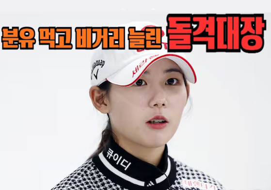 분유 먹고 똑딱이가 드라이버 장타자 된 "돌격대장" 상금 퀸 골프선수 (ft. 황유민 프로)