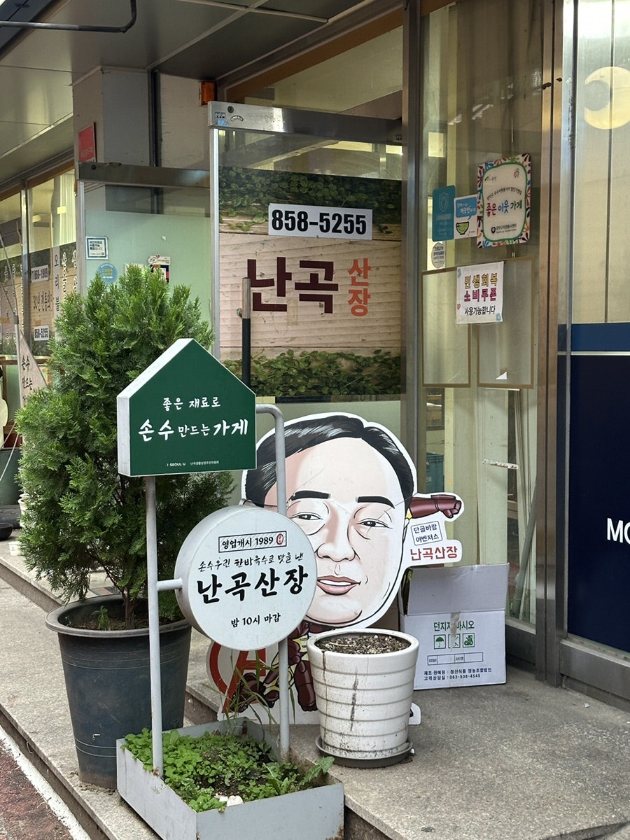 난곡산장 사진 4