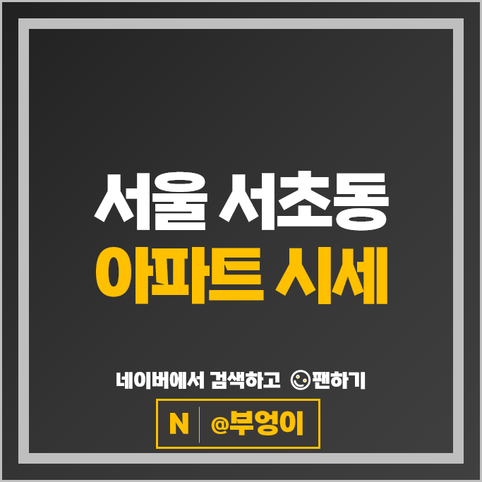 서초동 아파트 매매 가격 순위 서초 아크로비스타 삼풍아파트 시세