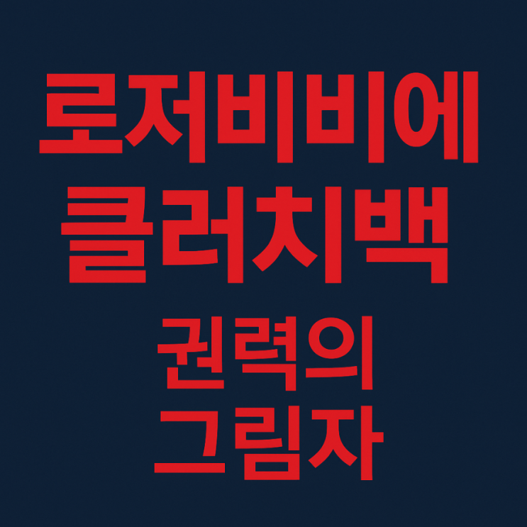 <b>로저비비에</b> 클러치백 압수 — 김건희 여사·<b>김기현</b> 부인 정황... 