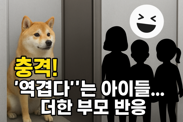  사건반장 '엘리베이터 반려견' 모욕 사건, "역겹다" 아이들보다 더 충격적인 부모 반응 '깔깔'