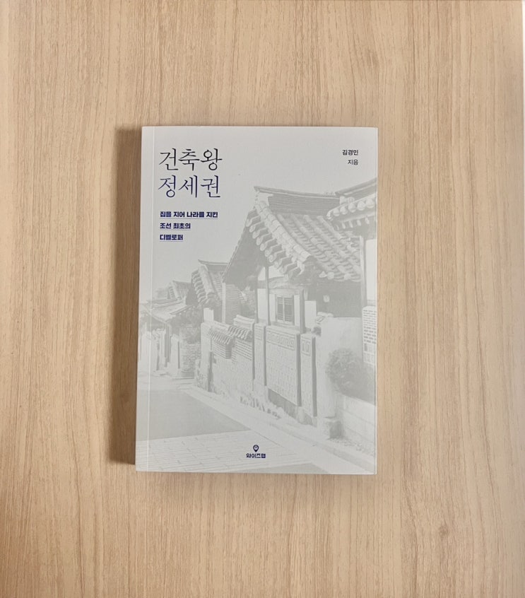  책 건축왕 정세권 서평 : 조선의 도시를 재설계한 인물의 기록