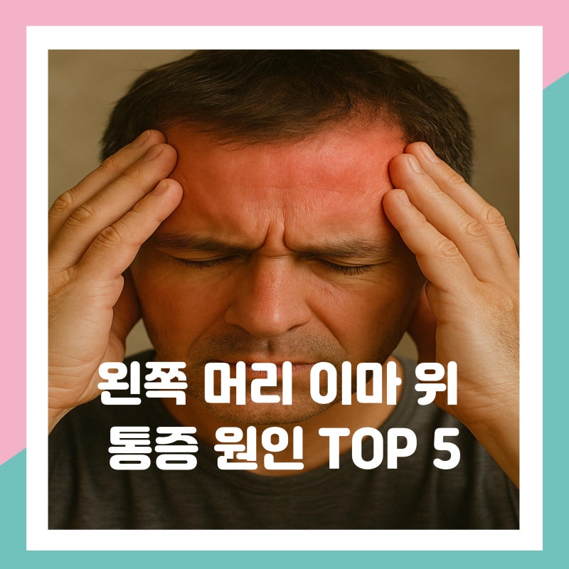 왼쪽 머리 이마 위 두통 원인 TOP 5