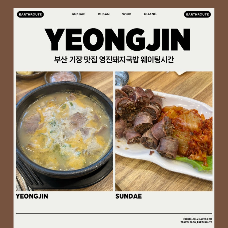  부산 기장 맛집 영진돼지국밥 웨이팅시간
