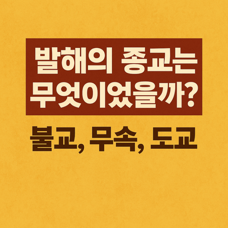   발해의 종교는 무엇이었을까?