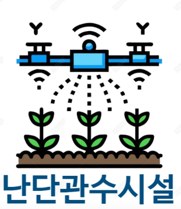  난단 스프링클러 비교