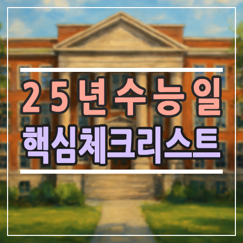  25년 수능일 안내 : 시험일·입실시간·교시별 시간표 한눈에