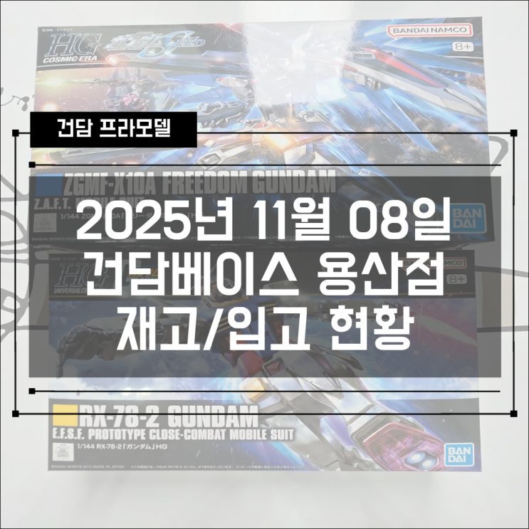  2025년 11월 08일 토요일 반다이남코스토어 건담베이스 용산점 용베 재고/입고 현황