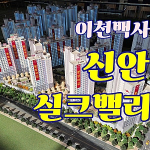 이천 백사 신안실크밸리 1차(계약해지분 선착순 분양) 2차(10년 공공지원 민간임대) 안전한 주....
