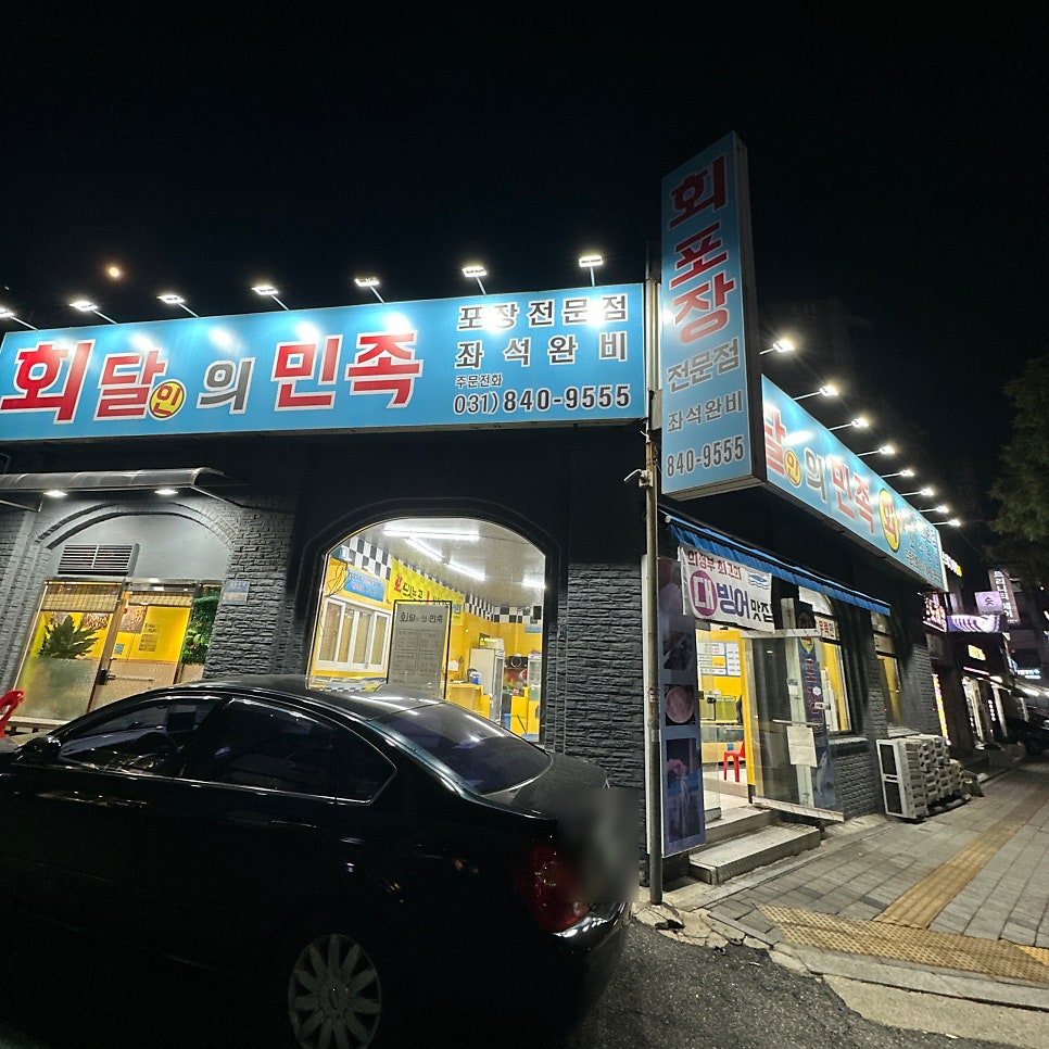 회달인의민족 사진 1