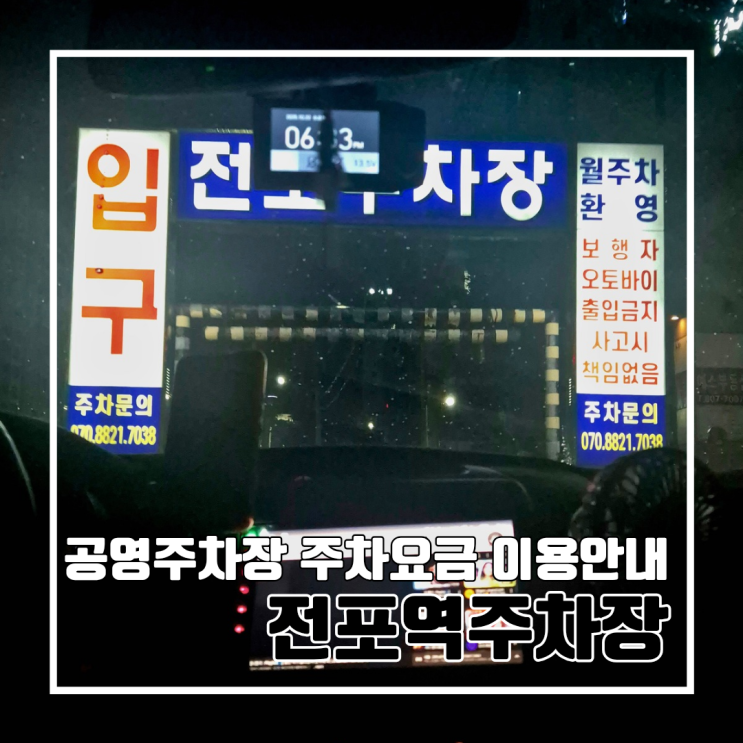  부산 전포 전포역주차장 공영주차장 안내 l 이용정보 주차요금 전기차 충전요금 부산교통공사 위탁주차장