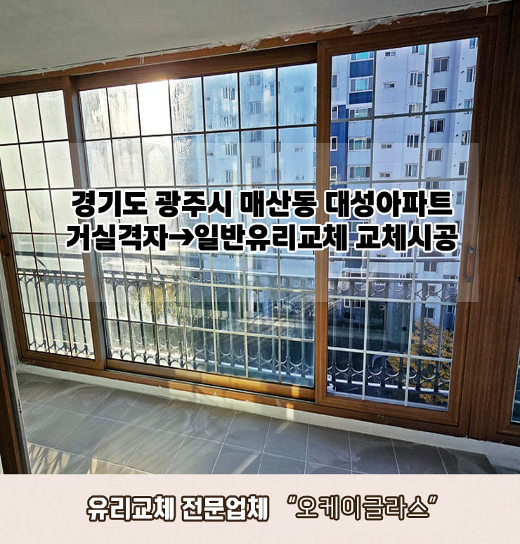  경기도 광주시매산동 대성아파트 거실격자무늬유리교체 "오케이글라스" 시공 리뷰