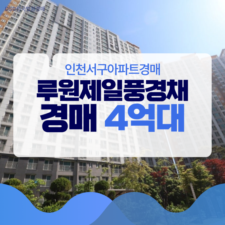  인천서구아파트경매 루원제일풍경채 더블역세권?