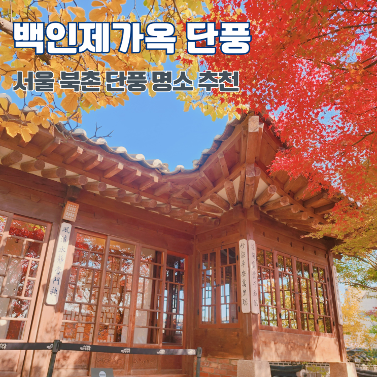  백인제가옥 단풍 구경 서울 북촌 단풍 명소 가볼만한 곳