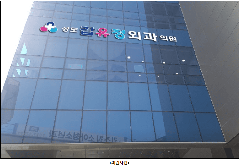 성모갑유정외과의원 사진 2