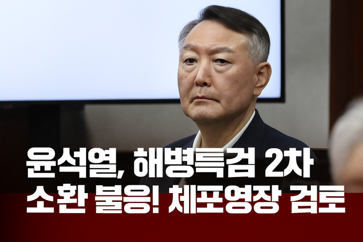 <b>윤석열</b>, 해병특검 <b>2차 소환</b> 불응! 체포영장 검토?