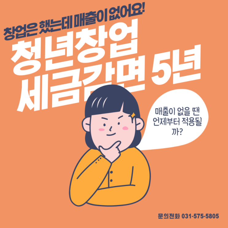  청년창업 세액감면, 매출이 없어도 5년 혜택 적용된다고?