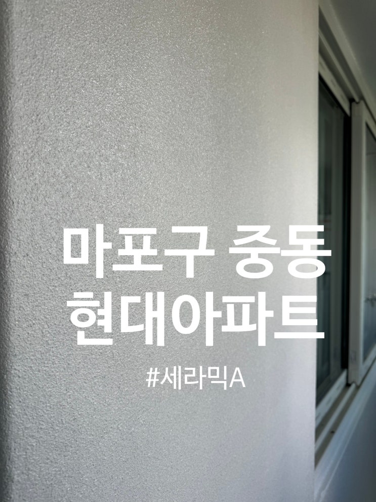 마포구 중동 현대아파트 세라믹A 시공 (달빛탄성)