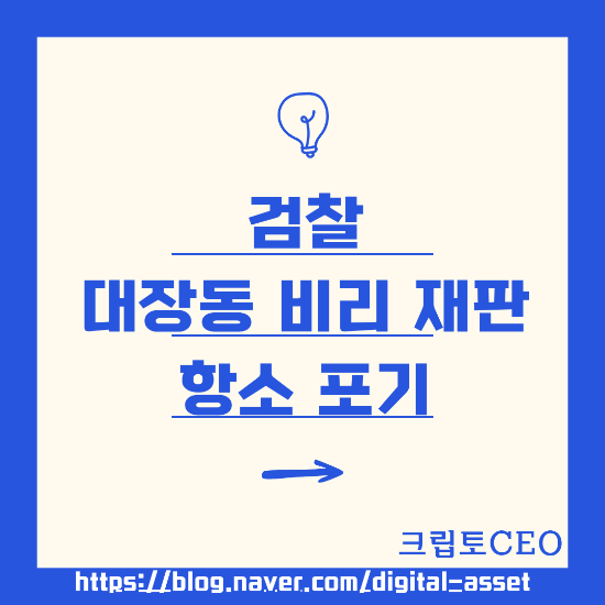 검찰 <b>대장동</b> 비리 재판 <b>항소 포기</b>