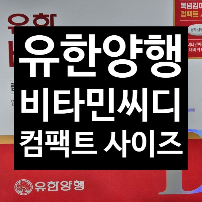 유한비타민씨디정 리뷰: C 500mg + D 500IU 큰 알약 부담 없다 _천안아산 광은약국