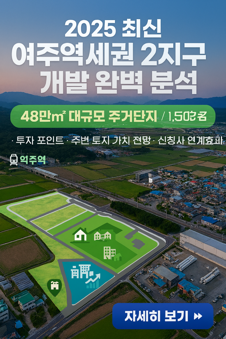  [2025 최신] 여주역세권 2지구 개발 확정! 교동 369번지 48만 대규모 주거단지 조성 완벽 분석
