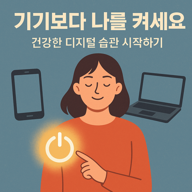   스마트폰·컴퓨터 사용 습관 – 눈과 마음이 편해지는 디지털 생활법