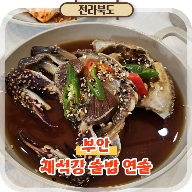  부안 변산맛집 채석강 솥밥 연솥, 간장게장이 먹고싶다면!