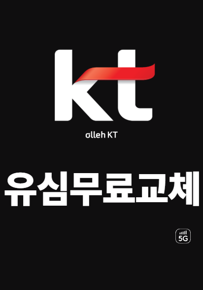  케이티 유심교체 쉽게따라하는 방법 대상 지역 날짜 비용 전화번호 총정리