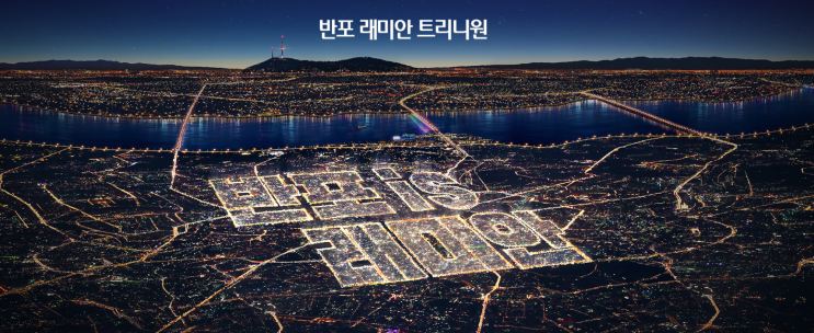  반포 래미안 트리니원은 청약 당첨 방법 !!!
