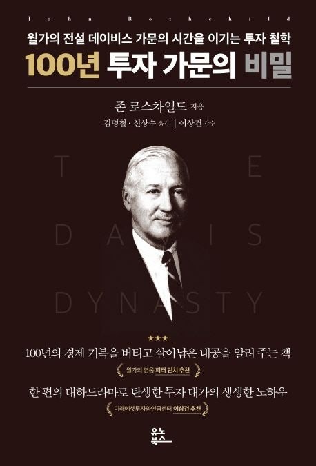  100년 투자 가문의 비밀, 데이비스 패밀리의 성공 투자 원칙 정리