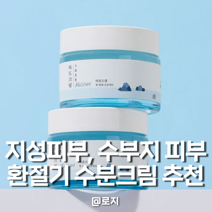  지성 수부지 피부 수분크림 라운드랩 1025 독도 크림