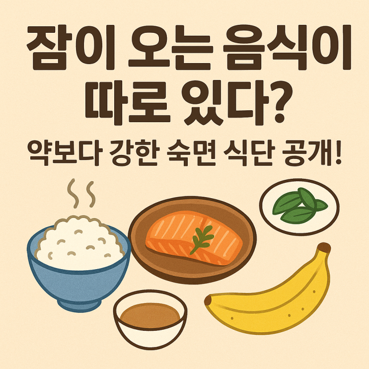   잘 자는 사람들의 비밀, 수면을 돕는 음식 & 음료