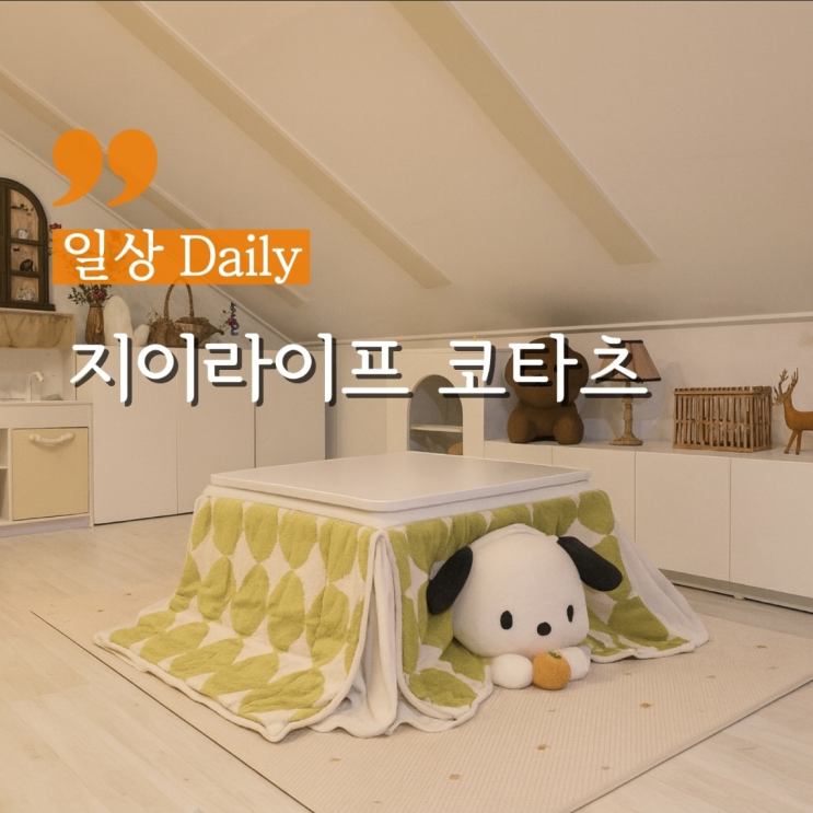  겨울되면 꼭 갖고 싶었던 겨울템 지이라이프 코타츠 따뜻하니 최고!