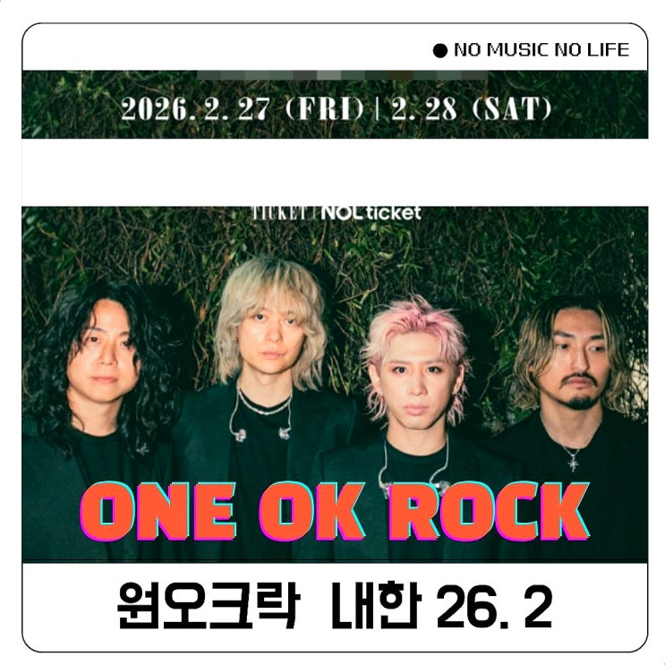  원오크락 내한 티켓팅 ONE OK ROCK 콘서트 일정