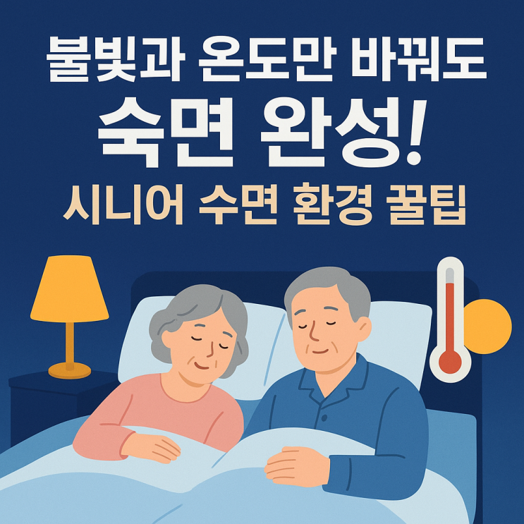   숙면을 부르는 수면 환경 만들기! 시니어를 위한 조명·온도 조절 꿀팁